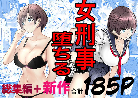 鬼強女刑事が絶対に負けたく無い父の仇の犯罪者に敗北し堕ちて調教される話  新作＋総集編 アイキャッチ画像 【制服エロマンガ淑女の森】
