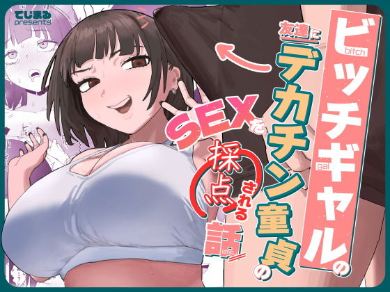ビッチギャルの友達にデカチン童貞のSEXを採点される話 アイキャッチ画像 【制服エロマンガ淑女の森】