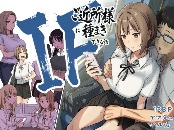 IF:ご近所様に種まきできる世界線の話  〜昔なじみ同級生の場合〜 アイキャッチ画像 【制服エロマンガ淑女の森】