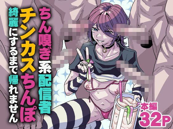 ちん嗅ぎ系配信者 チンカスちんぽ綺麗にするまで帰れません アイキャッチ画像 【制服エロマンガ淑女の森】