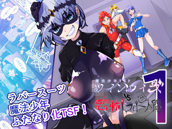 魔法少年TSF！ツインウィズ VS 恐怖！ラバー人間1 アイキャッチ画像 【制服エロマンガ淑女の森】
