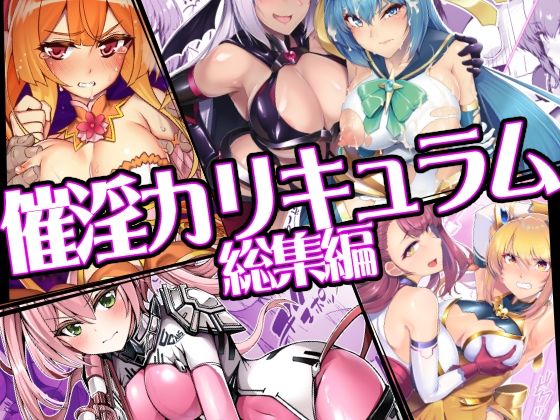 催淫カリキュラム総集編 アイキャッチ画像 【制服エロマンガ淑女の森】