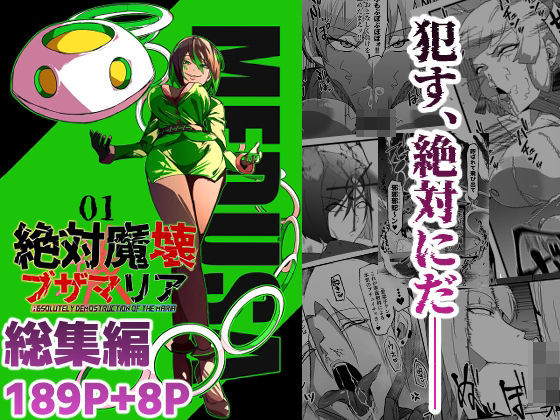 総集編  絶対魔壊ブザマリア vol.01 アイキャッチ画像 【制服エロマンガ淑女の森】