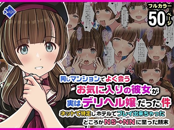 同じマンションでよく会うお気に入りの彼女が実はデリヘル嬢だった件〜ネットで特定しホテルでプレイできちゃったどころかNS→NNに至った顛末〜 アイキャッチ画像 【制服エロマンガ淑女の森】