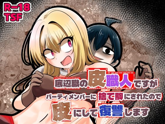 底辺職の皮職人ですがパーティメンバーに捨て駒にされたので皮にして復讐します アイキャッチ画像 【制服エロマンガ淑女の森】